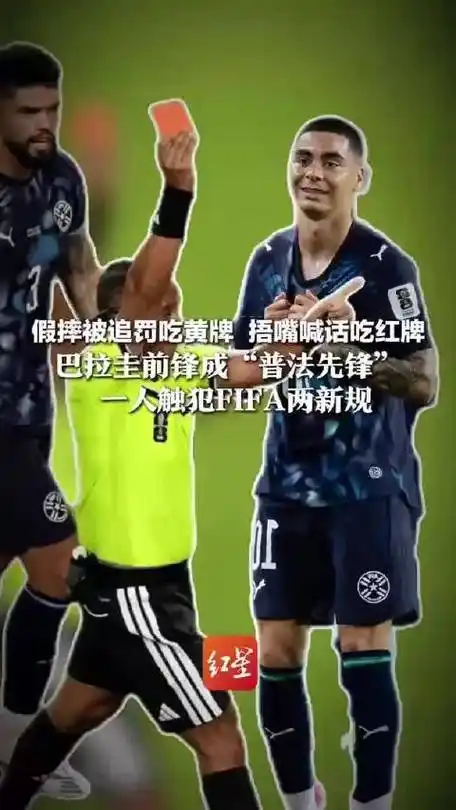 从足球前锋到电竞先锋：巴拉圭射手如何化身“普法大使”